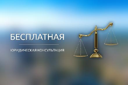 В МЭРИИ ОРГАНИЗУЮТ БЕСПЛАТНУЮ ЮРИДИЧЕСКУЮ КОНСУЛЬТАЦИЮ ДЛЯ ГРАЖДАН