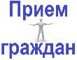 ПРОЙДЕТ ПРИЕМ ГРАЖДАН В ТЕРРУПРАВЛЕНИЯХ МЭРИИ  