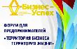 Предпринимателей приглашают на форум «Территория бизнеса – территория жизни» 