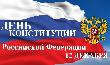 Поздравление мэра столицы с Днем Конституции Российской Федерации