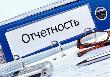 О СВОЕВРЕМЕННОМ ПРЕДОСТАВЛЕНИИ СТАТИСТИЧЕСКОЙ ОТЧЁТНОСТИ