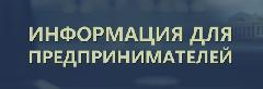 Уважаемые руководители предприятий и индивидуальные предприниматели! Уважаемые руководители предприятий и индивидуальные предприниматели!