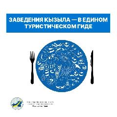 Включите своё заведение в официальный каталог кафе и ресторанов Кызыла! Включите своё заведение в официальный каталог кафе и ресторанов Кызыла!